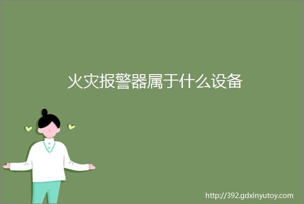 火灾报警器属于什么设备