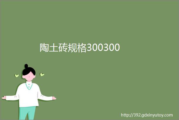 陶土砖规格300300