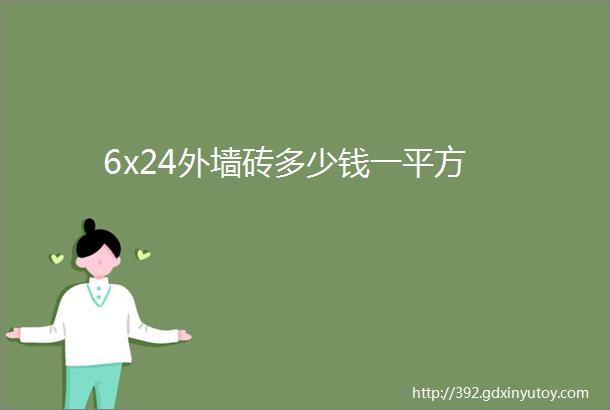 6x24外墙砖多少钱一平方