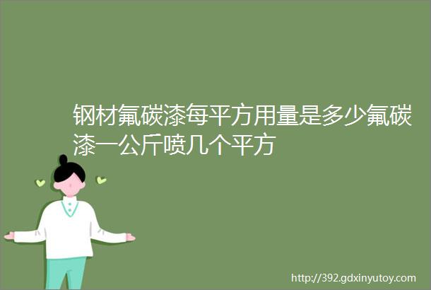 钢材氟碳漆每平方用量是多少氟碳漆一公斤喷几个平方