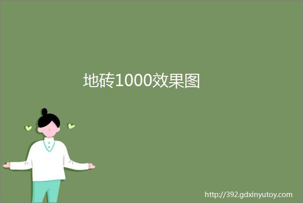 地砖1000效果图