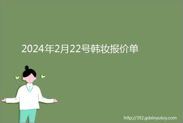 2024年2月22号韩妆报价单