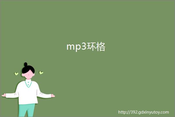 mp3环格