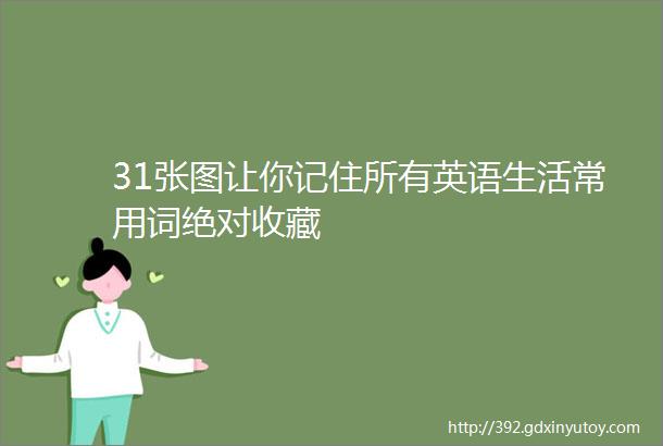 31张图让你记住所有英语生活常用词绝对收藏