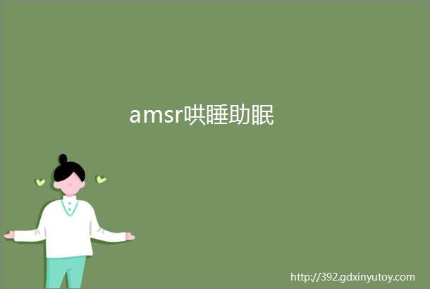 amsr哄睡助眠