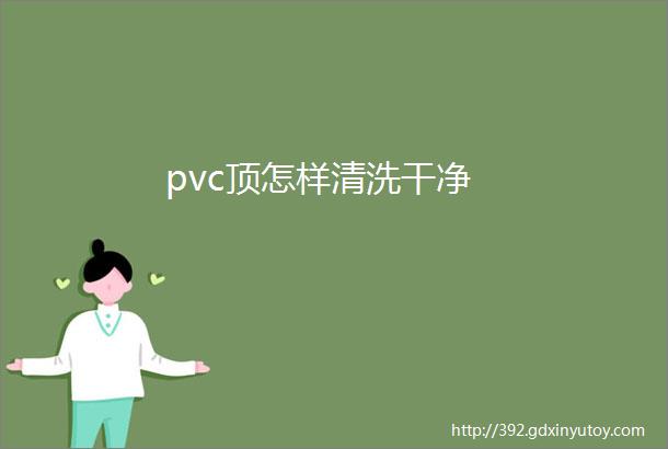 pvc顶怎样清洗干净