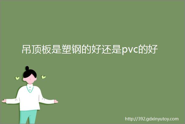 吊顶板是塑钢的好还是pvc的好