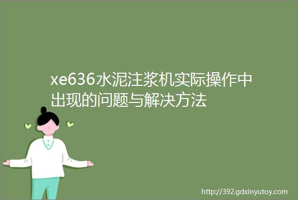 xe636水泥注浆机实际操作中出现的问题与解决方法