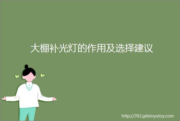 大棚补光灯的作用及选择建议