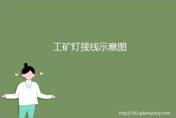 工矿灯接线示意图