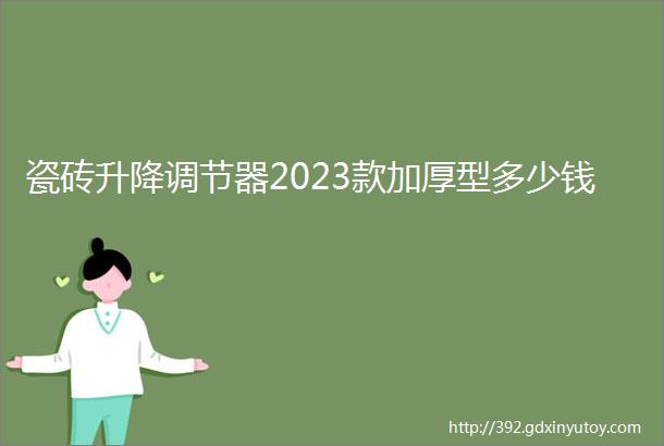 瓷砖升降调节器2023款加厚型多少钱