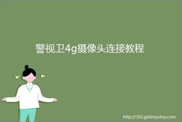 警视卫4g摄像头连接教程