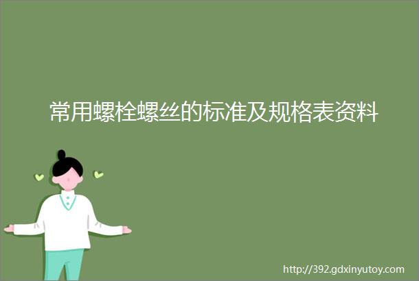 常用螺栓螺丝的标准及规格表资料