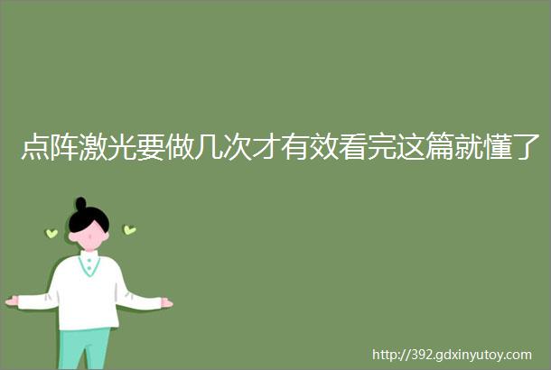 点阵激光要做几次才有效看完这篇就懂了