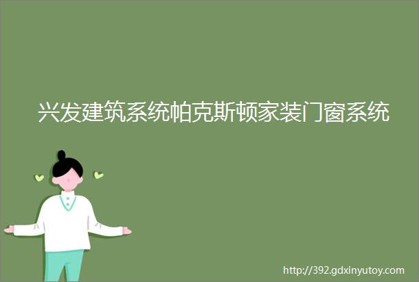 兴发建筑系统帕克斯顿家装门窗系统