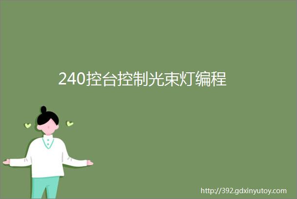 240控台控制光束灯编程