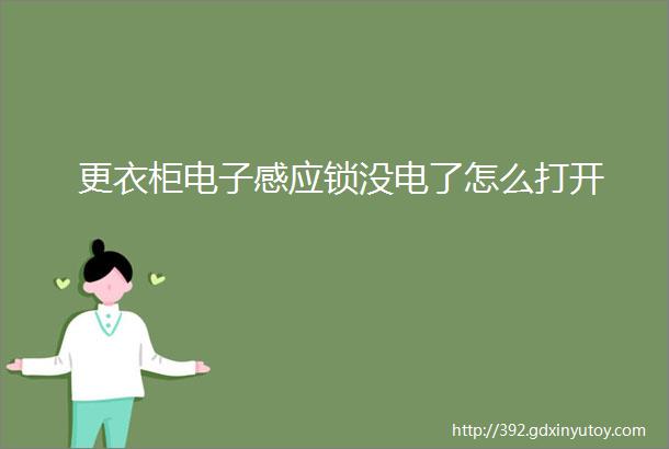 更衣柜电子感应锁没电了怎么打开