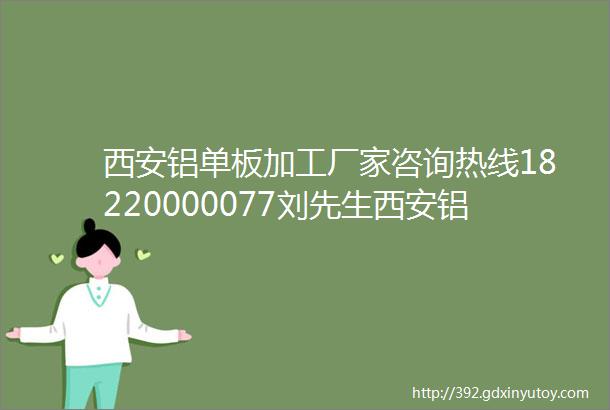 西安铝单板加工厂家咨询热线18220000077刘先生西安铝单板