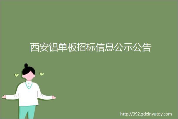 西安铝单板招标信息公示公告