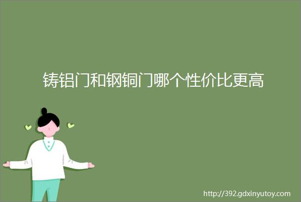 铸铝门和钢铜门哪个性价比更高