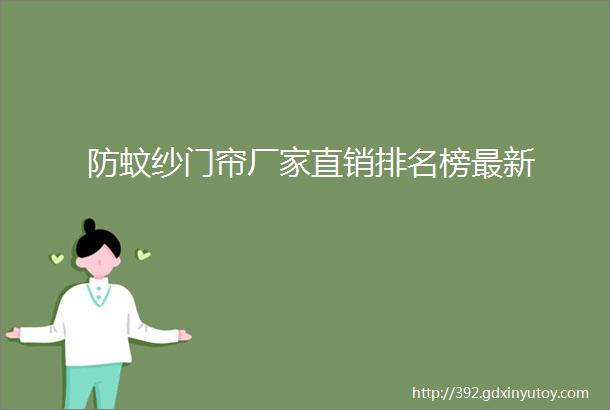 防蚊纱门帘厂家直销排名榜最新