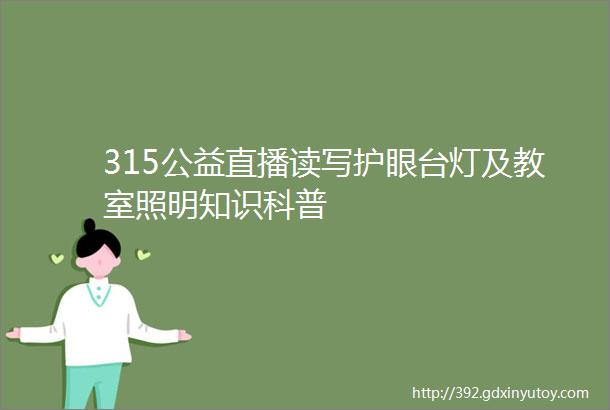 315公益直播读写护眼台灯及教室照明知识科普