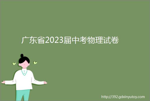 广东省2023届中考物理试卷