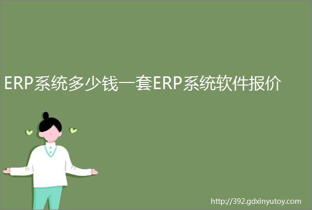 ERP系统多少钱一套ERP系统软件报价