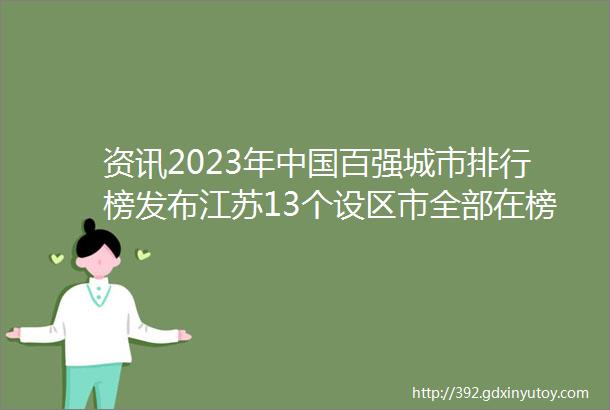 资讯2023年中国百强城市排行榜发布江苏13个设区市全部在榜