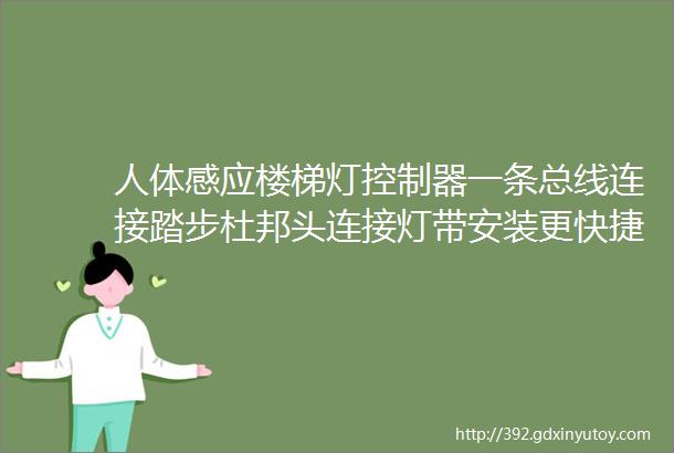 人体感应楼梯灯控制器一条总线连接踏步杜邦头连接灯带安装更快捷方便