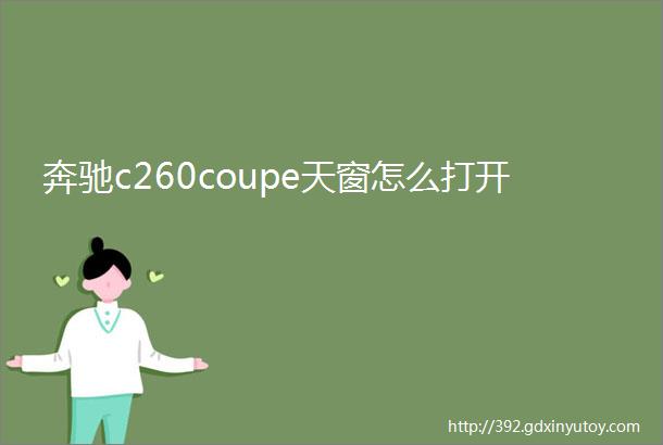 奔驰c260coupe天窗怎么打开