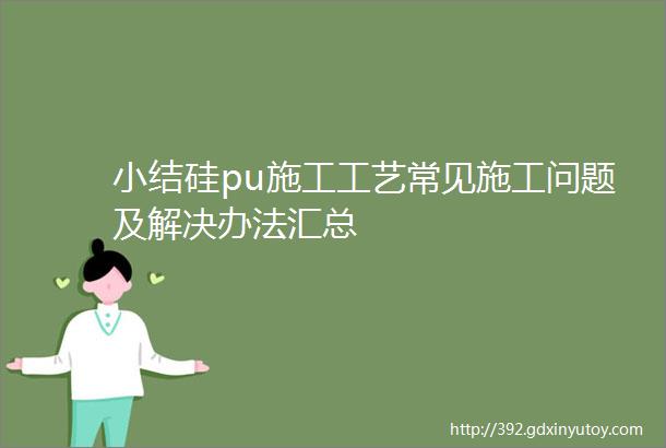 小结硅pu施工工艺常见施工问题及解决办法汇总