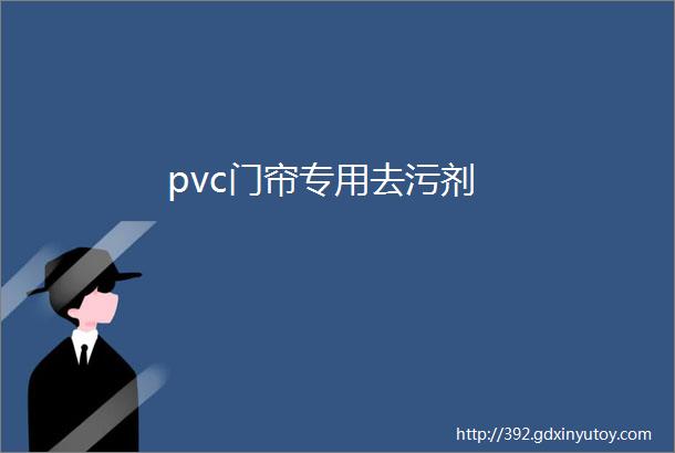 pvc门帘专用去污剂