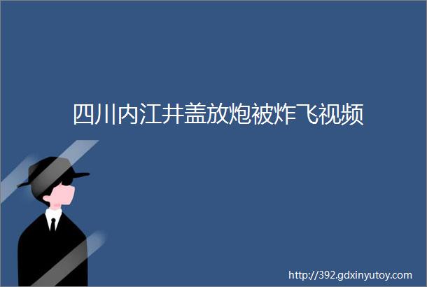 四川内江井盖放炮被炸飞视频