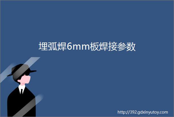 埋弧焊6mm板焊接参数