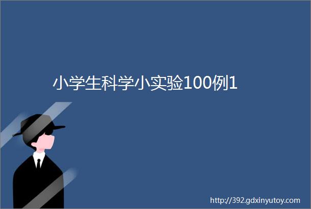 小学生科学小实验100例1