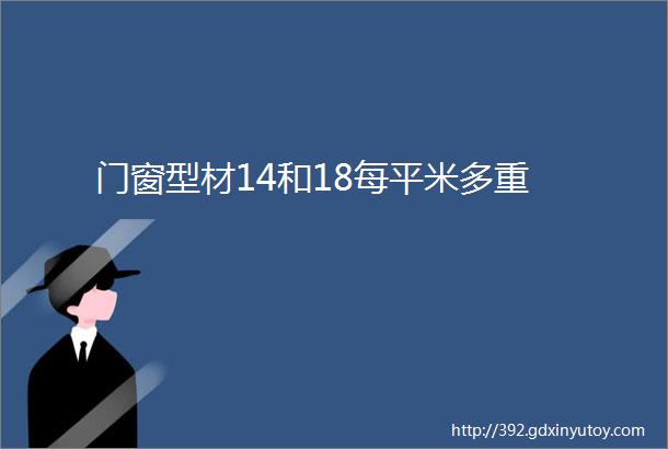 门窗型材14和18每平米多重