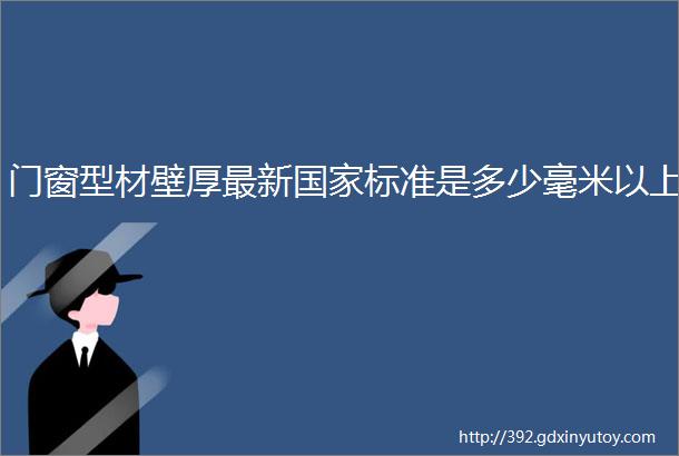 门窗型材壁厚最新国家标准是多少毫米以上