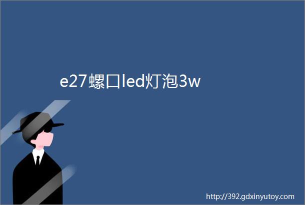 e27螺口led灯泡3w