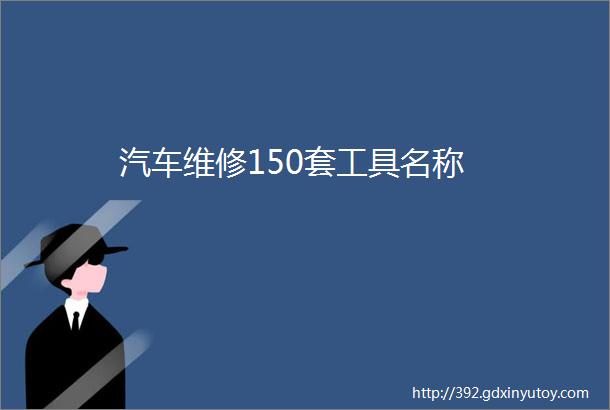 汽车维修150套工具名称