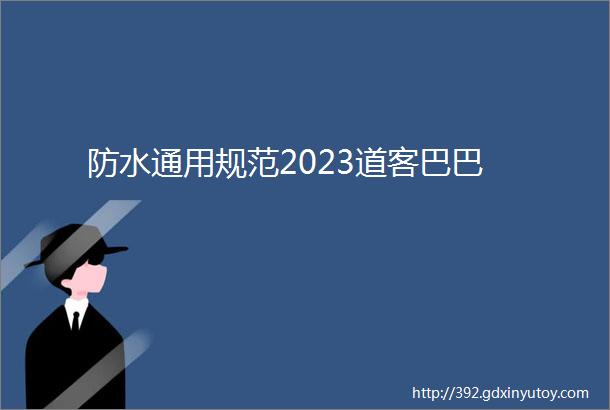 防水通用规范2023道客巴巴