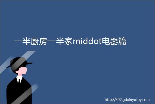 一半厨房一半家middot电器篇