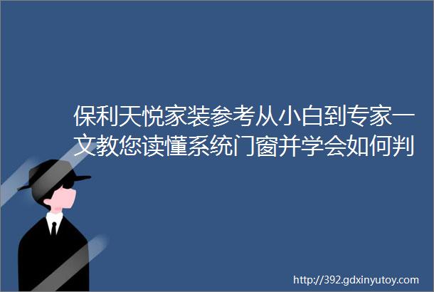 保利天悦家装参考从小白到专家一文教您读懂系统门窗并学会如何判断品质优劣