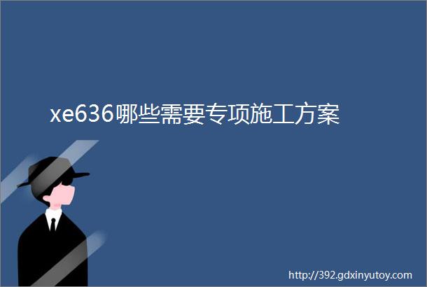 xe636哪些需要专项施工方案