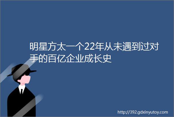 明星方太一个22年从未遇到过对手的百亿企业成长史