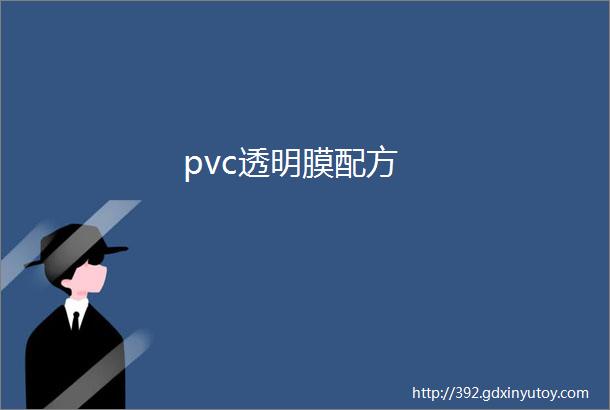 pvc透明膜配方