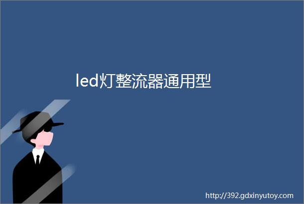 led灯整流器通用型