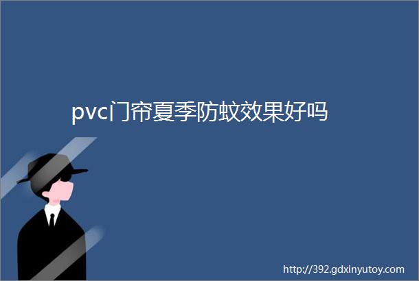 pvc门帘夏季防蚊效果好吗