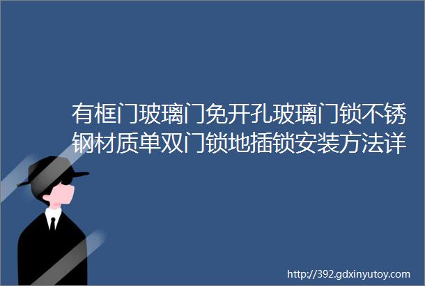 有框门玻璃门免开孔玻璃门锁不锈钢材质单双门锁地插锁安装方法详解与安装说明质量保证厂家发货