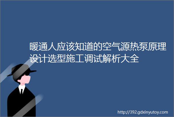 暖通人应该知道的空气源热泵原理设计选型施工调试解析大全